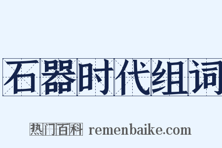 石器时代组词是什么意思的图片